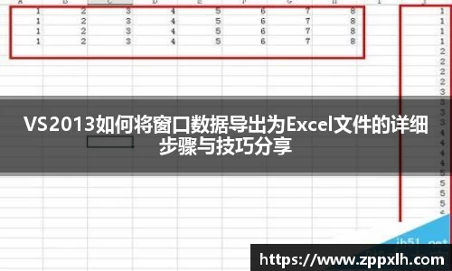 VS2013如何将窗口数据导出为Excel文件的详细步骤与技巧分享