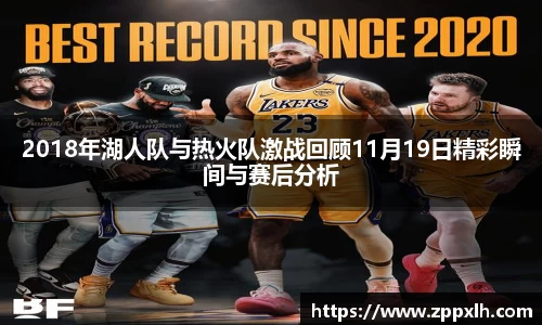2018年湖人队与热火队激战回顾11月19日精彩瞬间与赛后分析