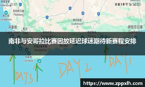 南非与安哥拉比赛因故延迟球迷期待新赛程安排