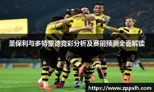 圣保利与多特蒙德竞彩分析及赛前预测全面解读